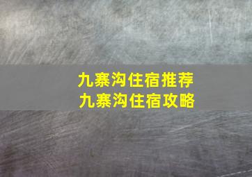 九寨沟住宿推荐 九寨沟住宿攻略